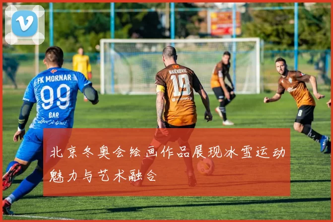 北京冬奥会绘画作品展现冰雪运动魅力与艺术融合