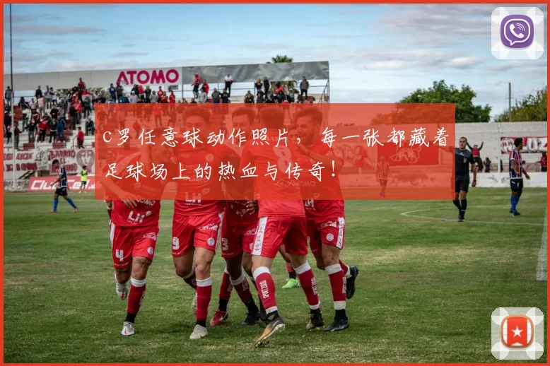 c罗任意球动作照片,每一张都藏着足球场上的热血与传奇!