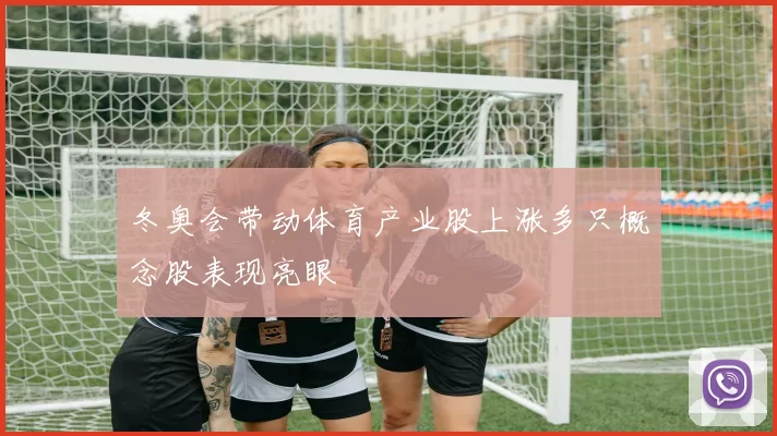 冬奥会带动体育产业股上涨多只概念股表现亮眼