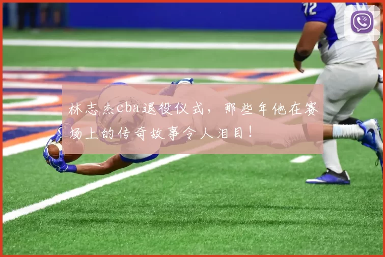 林志杰cba退役仪式，那些年他在赛场上的传奇故事令人泪目！