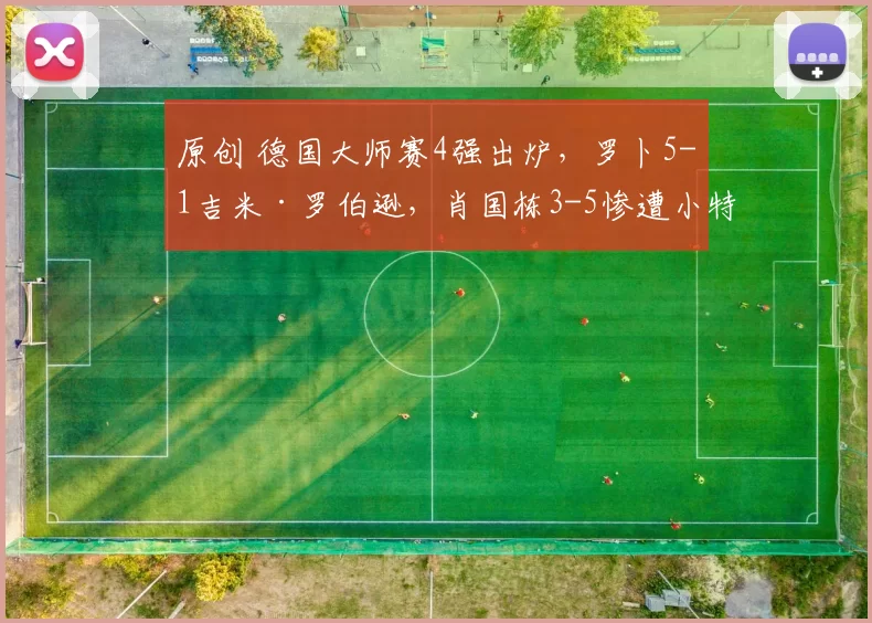 原创 德国大师赛4强出炉,罗卜5-1吉米·罗伯逊,肖国栋3-5惨遭小特翻盘